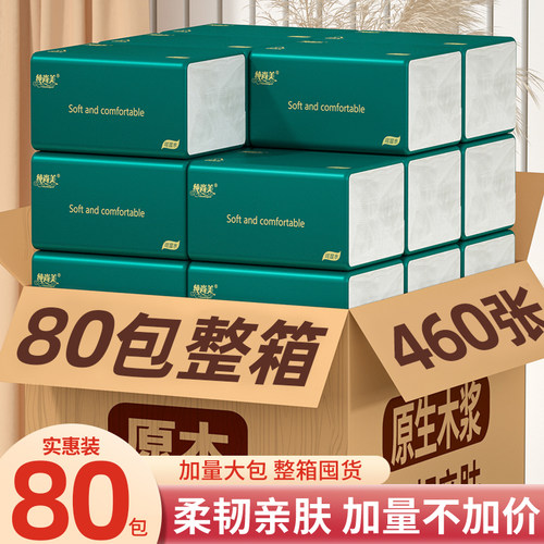80包460张抽纸整箱家用卫生纸餐巾纸面巾纸擦手纸家庭实惠
