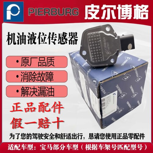 适用于宝马油底壳机油液位传感器