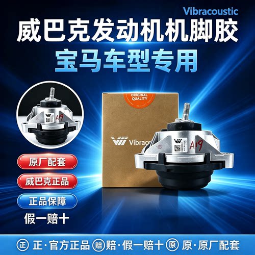 适用于宝马发动机机脚胶垫威巴克