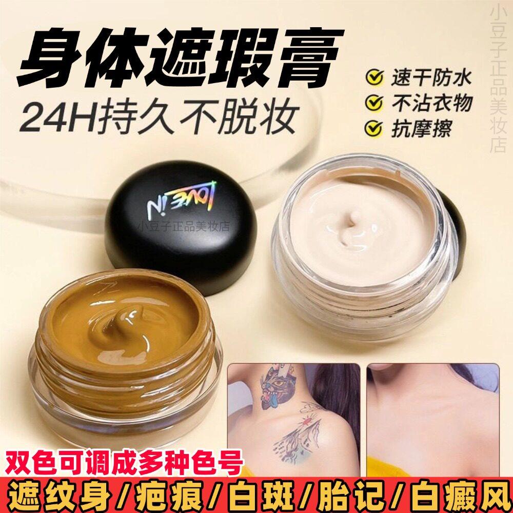 双色遮瑕膏身体专用白癜风斑点胳膊胎记防水手术疤痕剖腹产遮盖霜