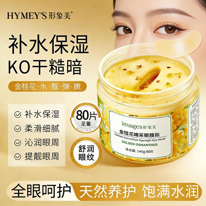 金桂花眼膜去细纹淡细纹改善黑眼圈眼部护理补水保湿正品官方旗舰