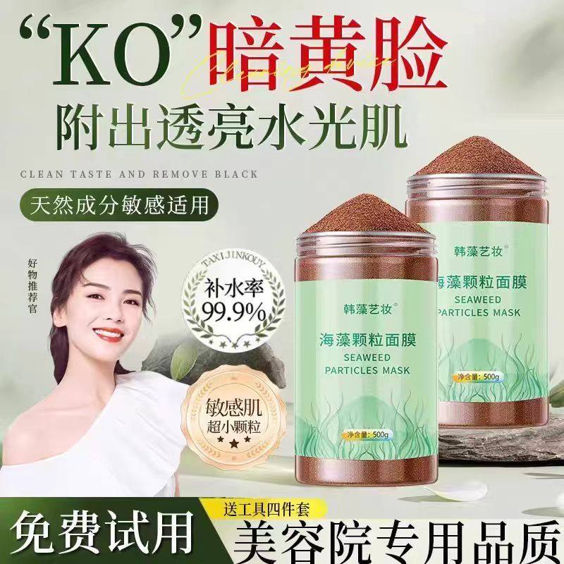 海藻面膜5A级纯小颗粒深层补水天然海澡泥孕妇美容院专用官方正品
