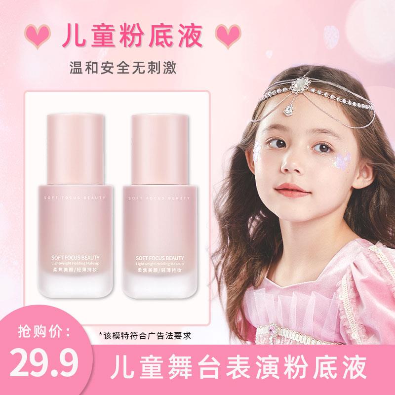 儿童演出专用粉底液化妆品彩妆男女生小孩学生无毒表演舞台妆底妆