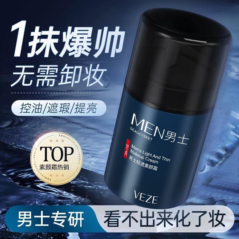 男士素颜霜懒人遮瑕膏bb霜自然美痘印白清爽轻薄控油男生变正品
