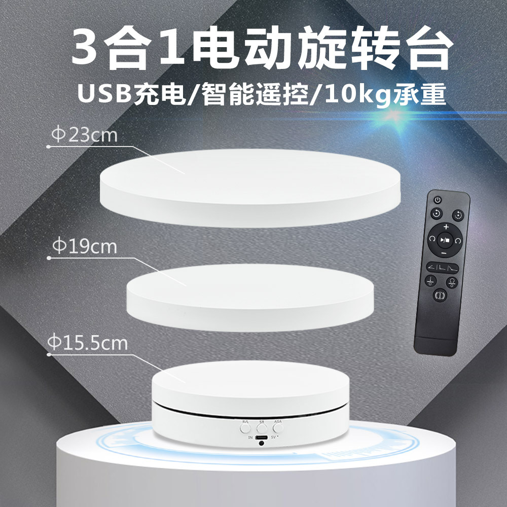 展台工业三合一旋转盘拍摄台手办装饰品首饰拍照摄影电动旋转拍照