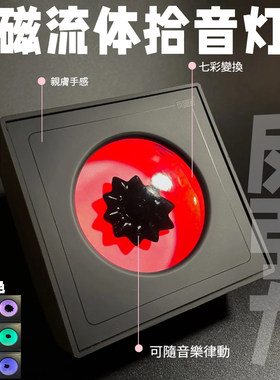 桌搭磁流体拾音灯音乐节奏氛围灯解压生日礼物抖音同款电竞房装饰