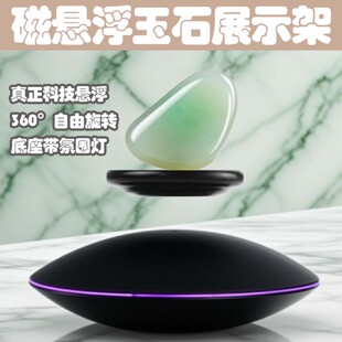 磁悬浮玉石原石展示台手镯原始展览架旋转发光科技感展览柜黑科技