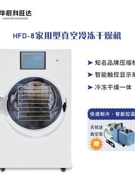 HFD-8家用冻干机食品科研美妆医学多种可用真空冷冻干燥机