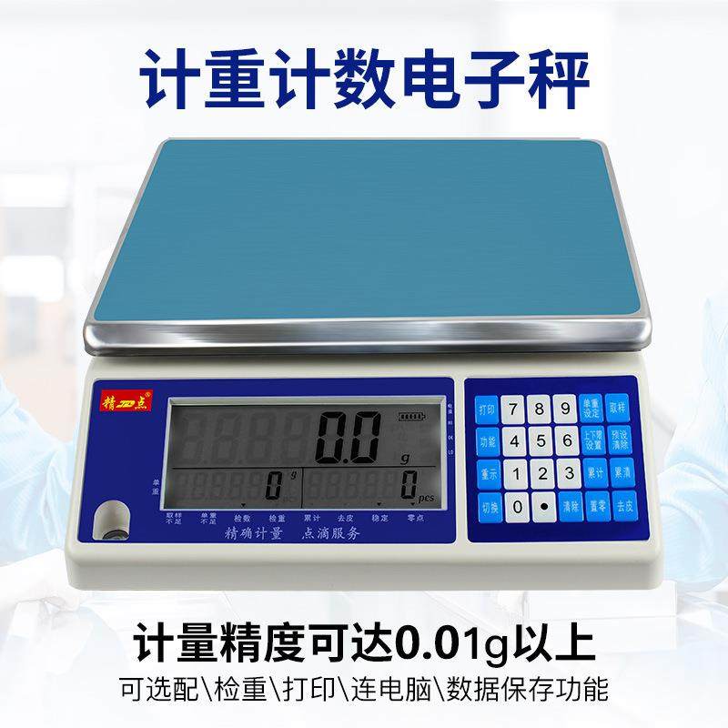 高精度0.01g计重计数电子桌秤卖菜精准电子计数克称电子桌秤台秤