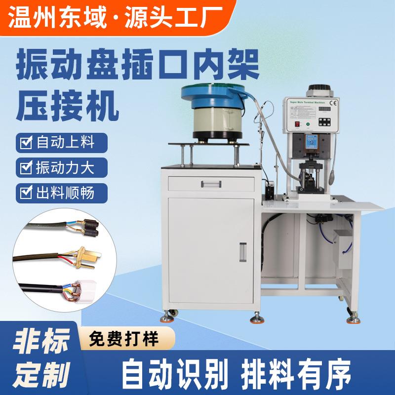 定制铆压三插二插电源插头内架冲压机电器插口压接机AC生产端子机