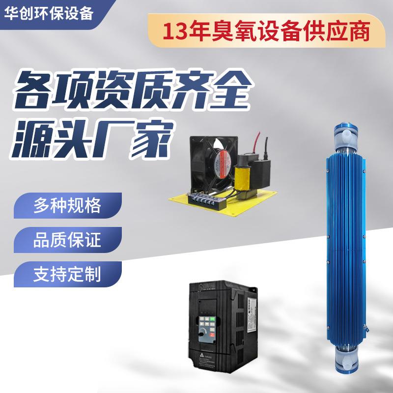 华创30g智能臭氧发生器配件除臭管食品厂垃圾房杀菌设备臭氧管