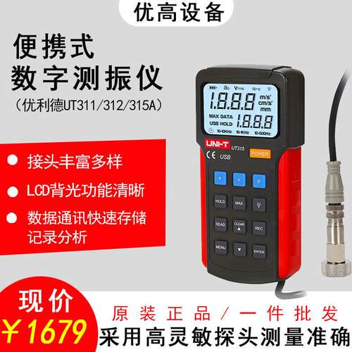 优利德UT311/312/315A数字测振仪便携式振动测量仪频率计测震仪