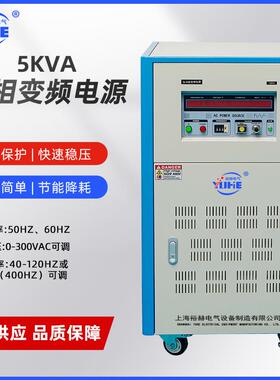 裕赫5KVA单相变频电源0-300V大功率交流调压稳压电源50Hz转60H