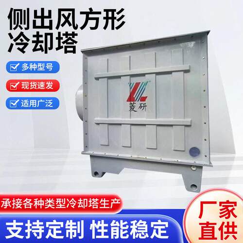 侧出风方形冷却塔低噪音玻璃钢方形冷水塔工业循环散热凉水塔