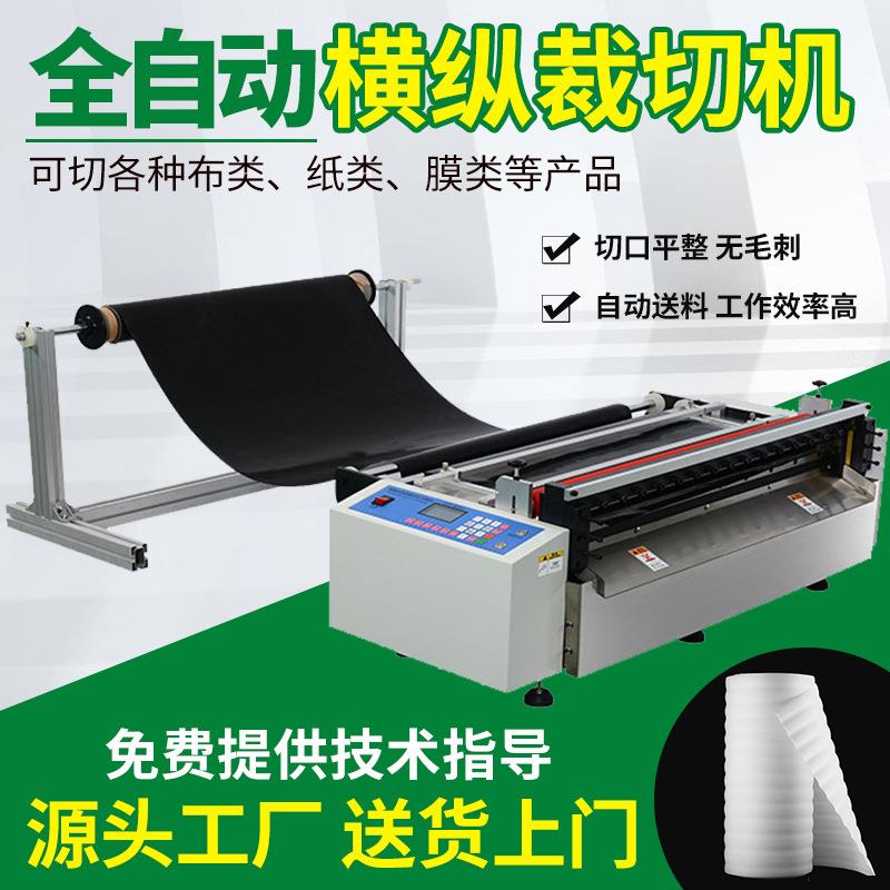 全自动无纺布裁切机eva珍珠棉pe膜横纵切断机绝缘纸pvc膜横切机