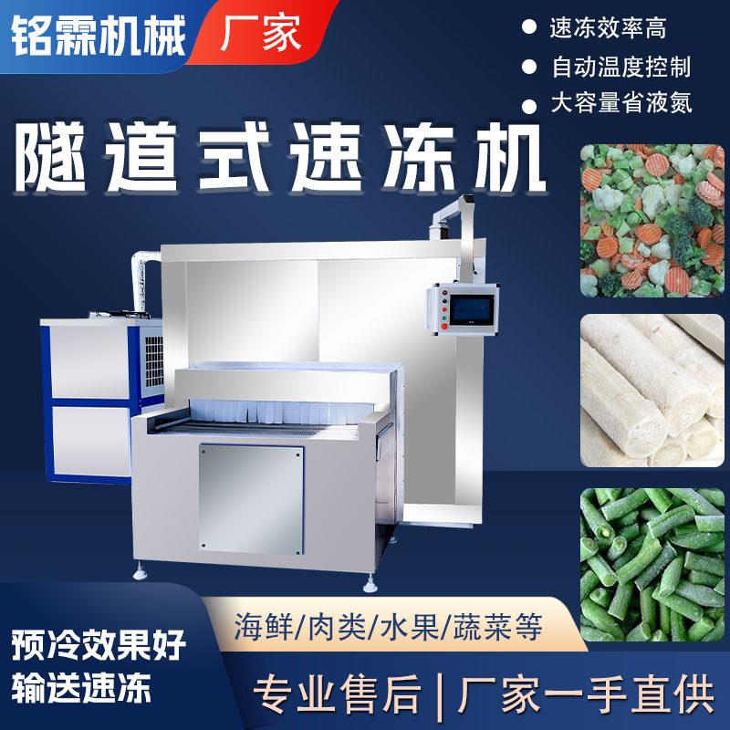 素食面点全自动速冻机盒饭预制菜速冻设备山什锦蔬菜速冻机
