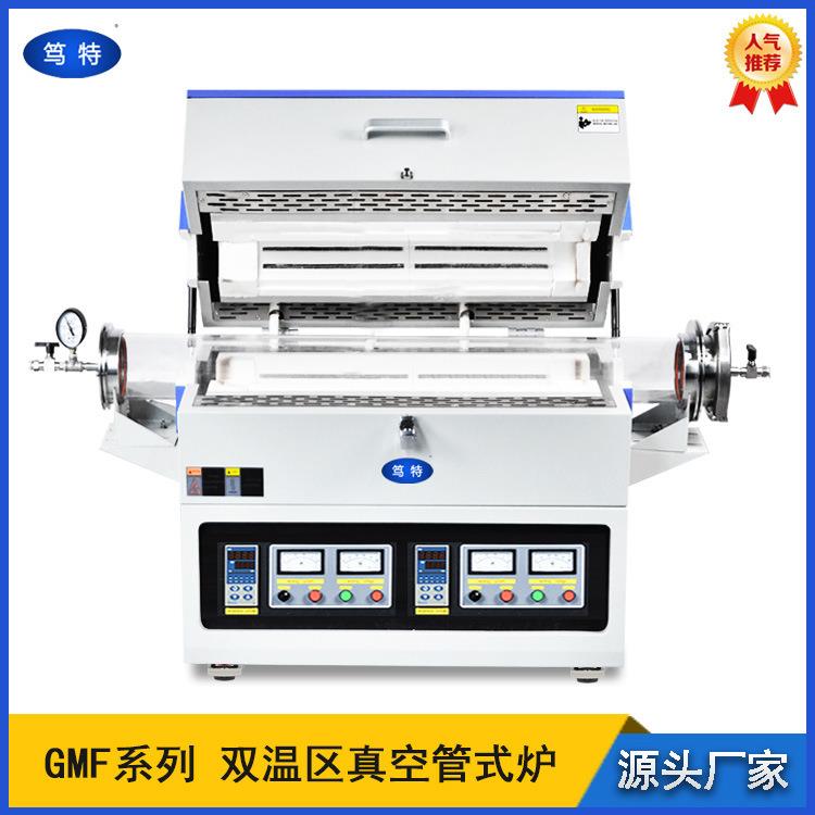 GMF系列双温区真空管式炉1200度管式氮气炉气氛炉加热炉