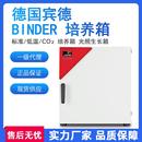 一级德国宾德BINDER微生物培养箱CO2二氧化碳生化低温培养箱