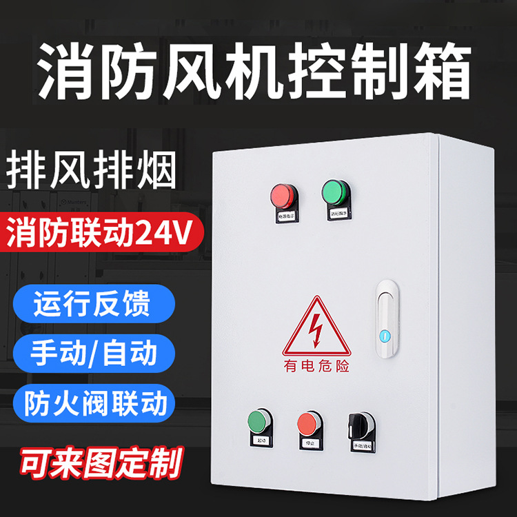 定制消防风机控制配电箱成套 配置可选 带智能短路缺相过载保护