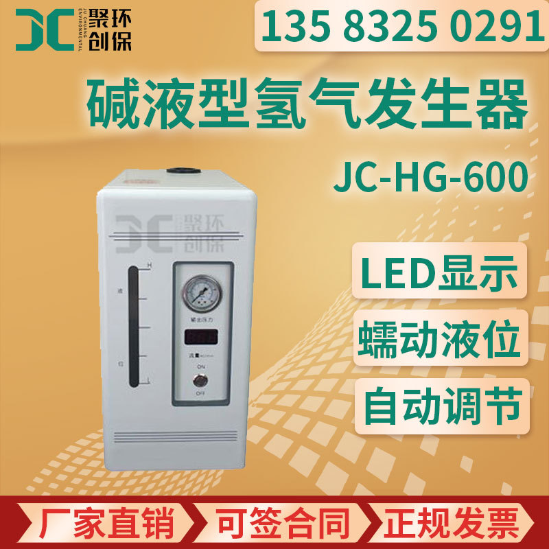 JC-HG-600型 碱液型氢气发生器