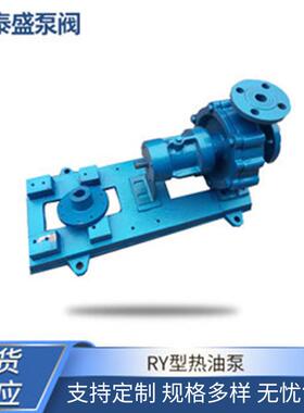 供应RY型热油泵风冷式热油泵高温导现货型号齐全变频变频调速