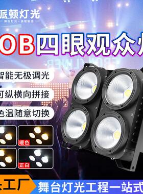 COB四眼观众灯舞台LED面光灯演出车展酒吧补光灯舞台灯光设备