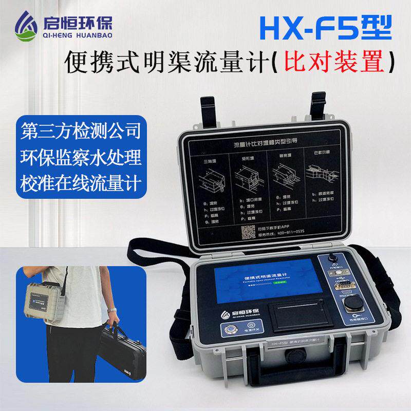 启恒便携式超声波明渠流量计生态环境综合执法第三方检测比对设备