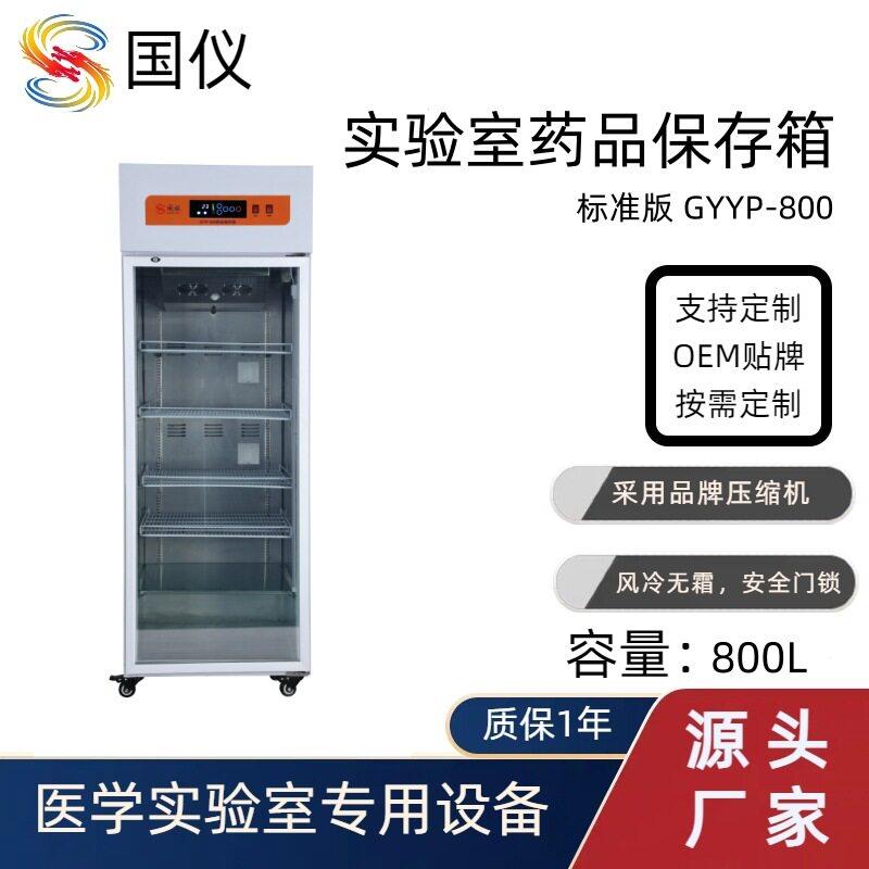 品保存柜0-10度800L实验室冰箱试剂恒温店阴凉定制OEM厂家