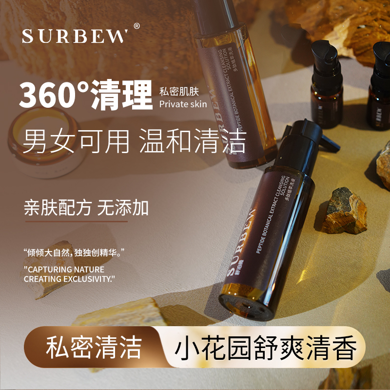 SURBEW/舒泊薇男女通用多肽植萃液私密温和清洁无添加私密洗护液