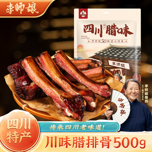李师娘 四川特产烟熏腊排骨500g腊肉正宗农家手工自制风干猪中排