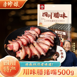 李师娘 腊猪拱嘴500g 四川烟熏腊猪脸嘴尖猪鼻子特色腊味成都特产