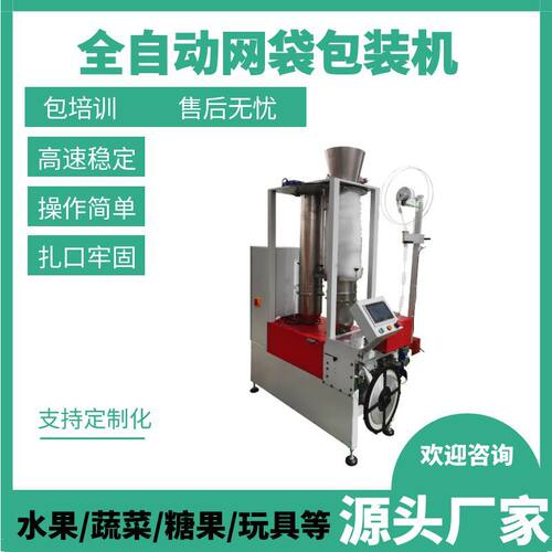 全自动网袋包装机 大蒜网兜袋包装机 洋葱网兜包装机 源头工厂