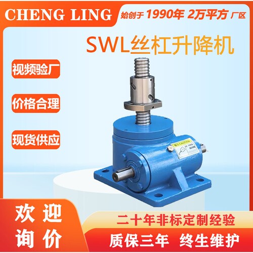 丝杆升降机螺杆升降台SWL手摇手动电动升降器涡轮蜗杆小微型螺旋