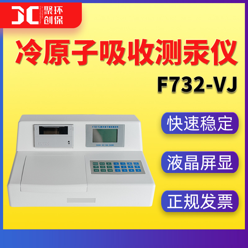 F732-VJ冷原子吸收测汞仪 冷原子吸收汞分析仪测定汞 可连接电脑