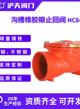 沪天阀门沟槽橡胶瓣止回阀HC84X