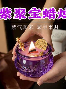 新年礼物紫色聚宝盆香薰蜡烛国风留香持久家用卧室高级礼