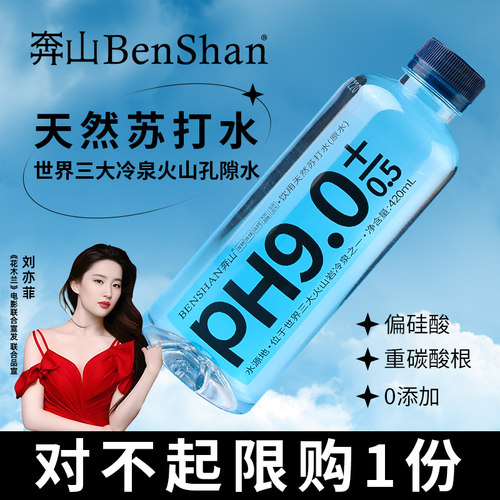 奔山天然苏打水PH9.0弱碱性