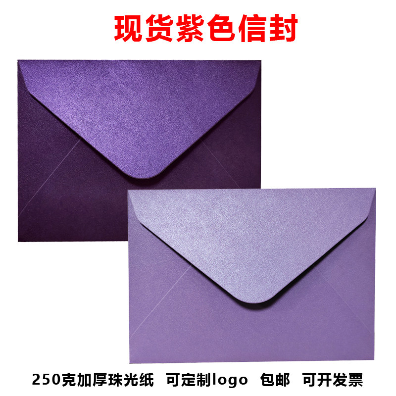 紫色信封加厚浅紫色深紫色珠光纸信封