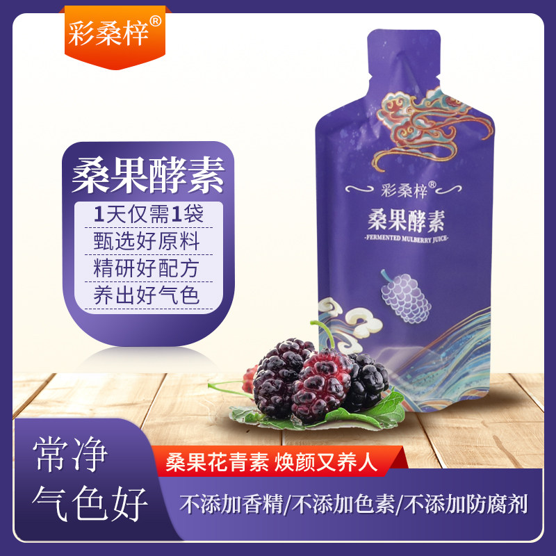 彩桑梓桑果桑椹酵素果蔬酵素益生元叶黄素酯罗汉果发酵果蔬汁饮品