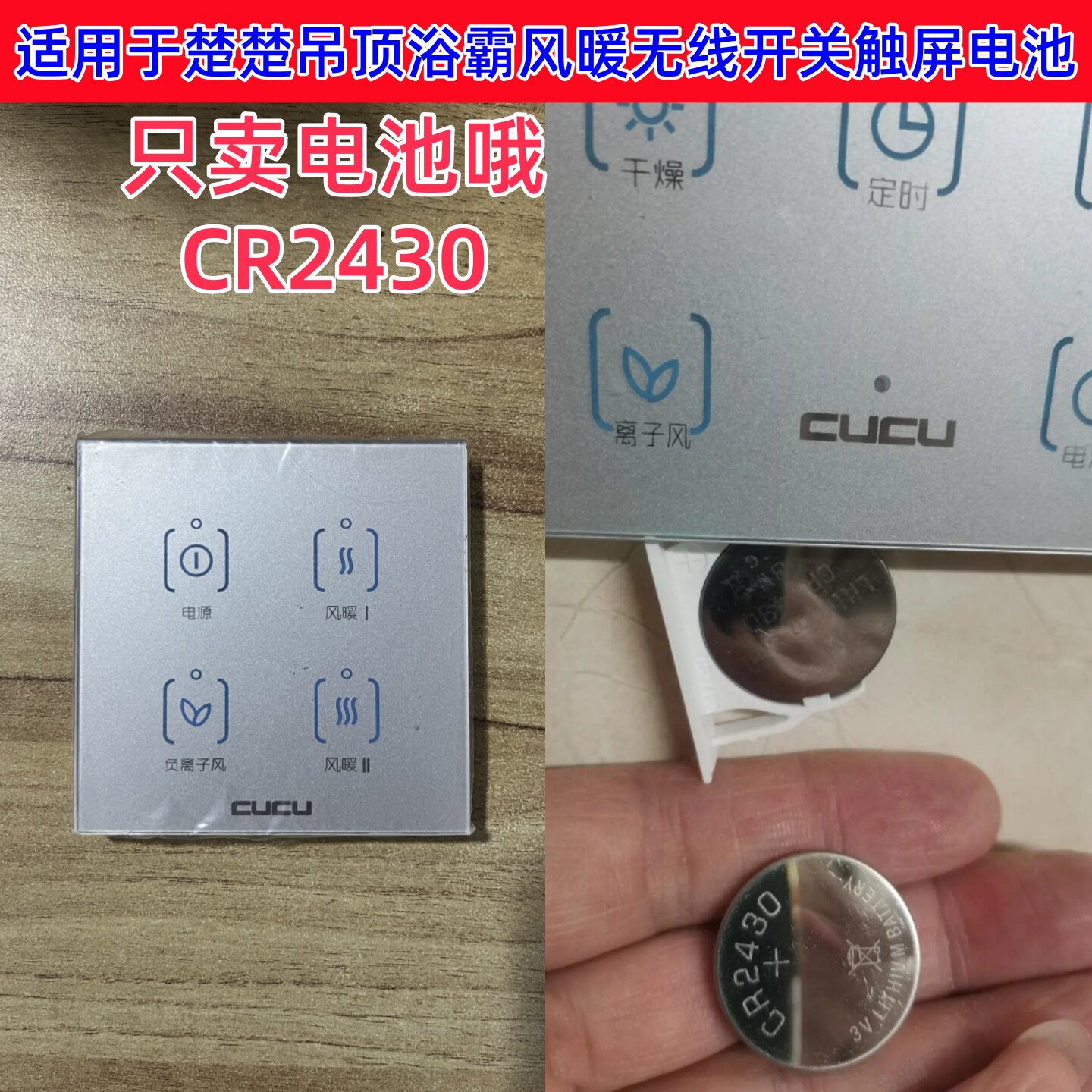 适用于楚楚吊顶浴霸风暖开关触屏面板遥控器CR2430电池3V纽扣电子
