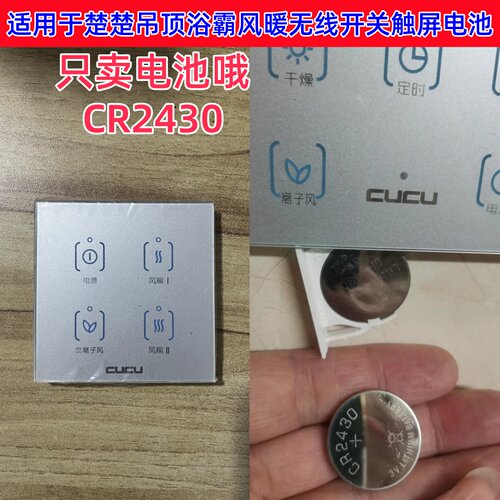适用于楚楚吊顶浴霸风暖开关触屏面板遥控器CR2430电池3V纽扣电子