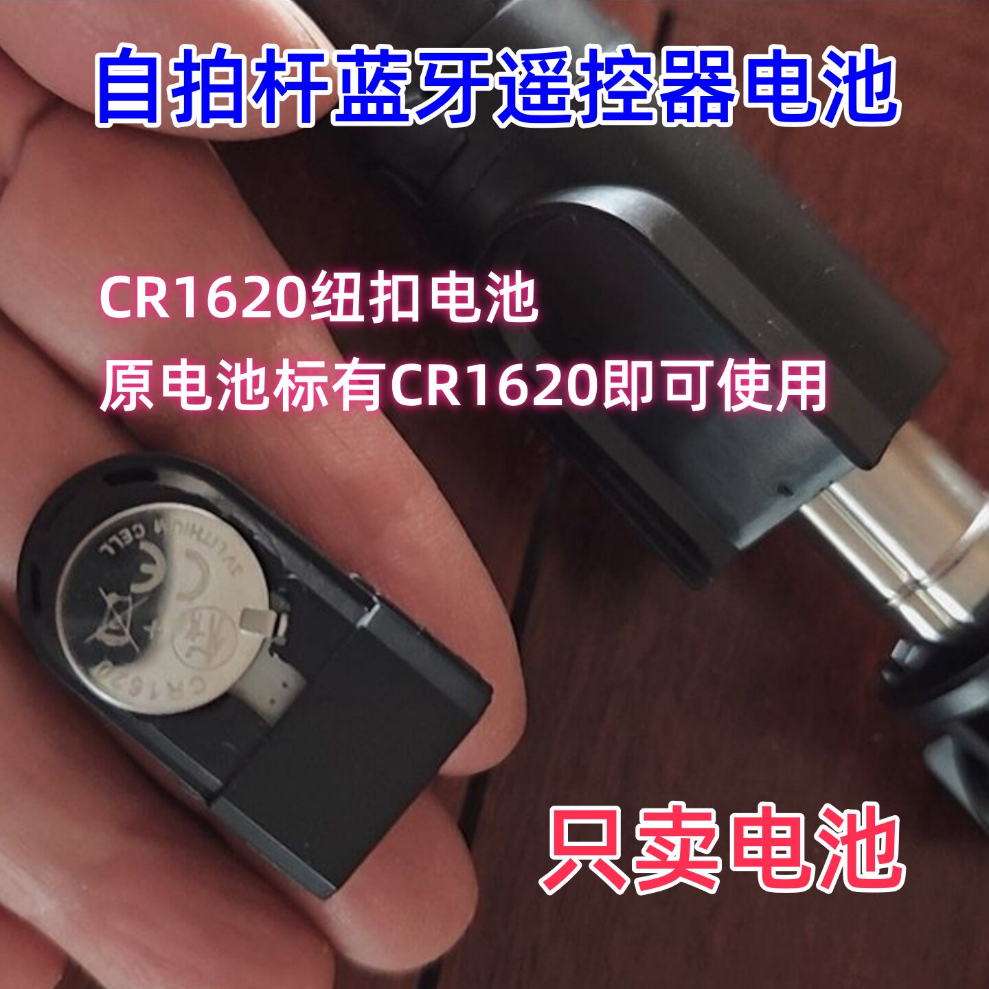 蓝牙自拍杆遥控器纽扣电池cr1620 汽车钥匙遥控器电池CR1620电子