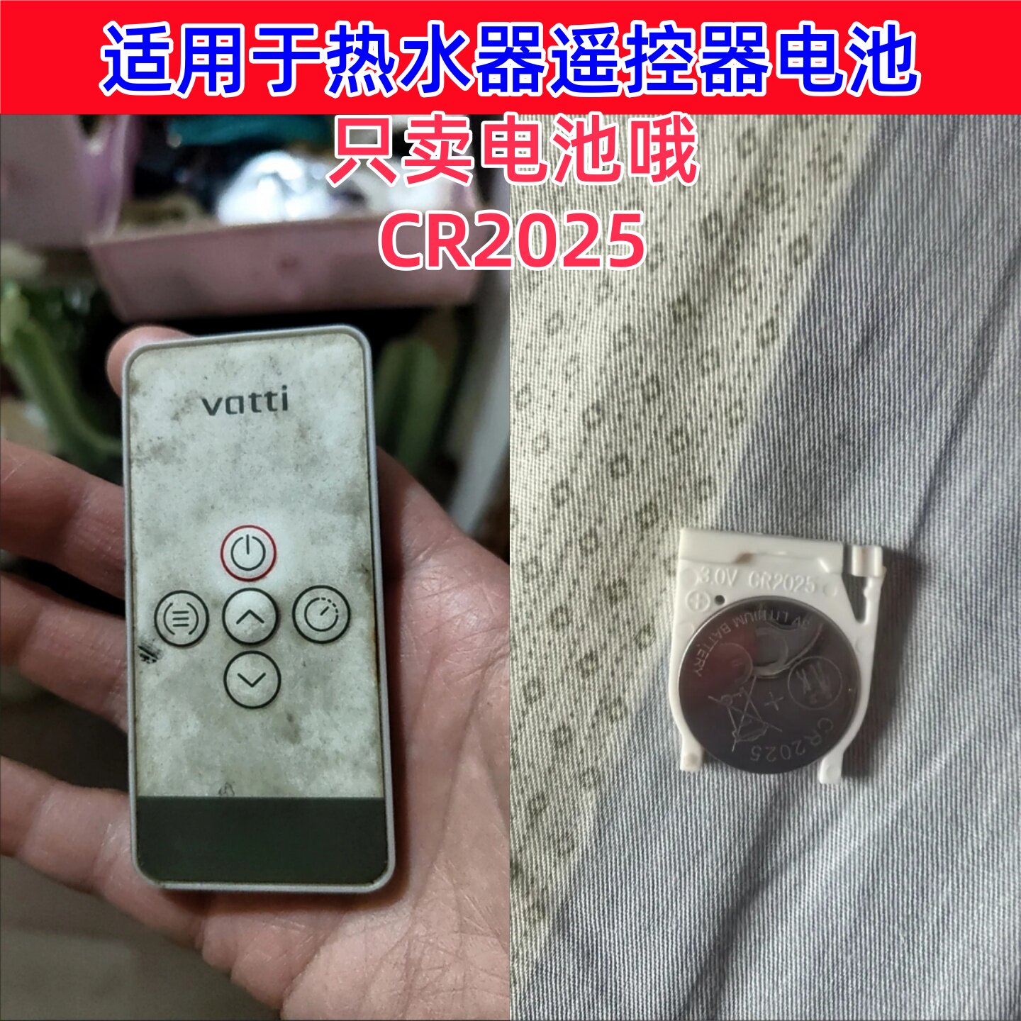 适用于华帝/美的/康泉海尔电热水器遥控器电池 CR2025 3V纽扣电子