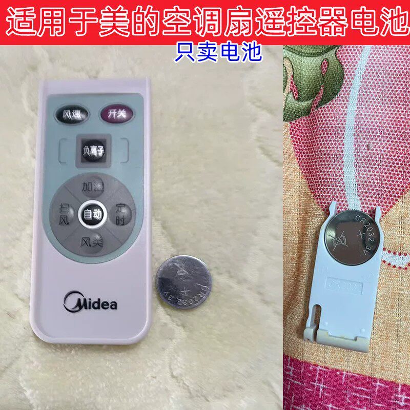 CR2032纽扣电池适用于美的AC100-15ERW空调扇冷风扇遥控器电池