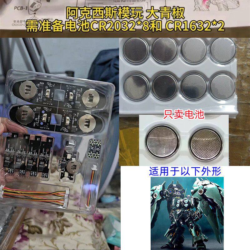 适用于阿克西斯模玩奥西里斯之翼国产拼装模型 所罗门大青椒电池