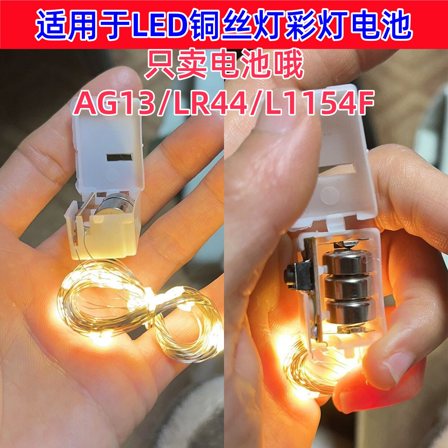 AG13/LR44/L1154F纽扣电池led鲜花束彩灯闪灯带小灯串氛围灯电池
