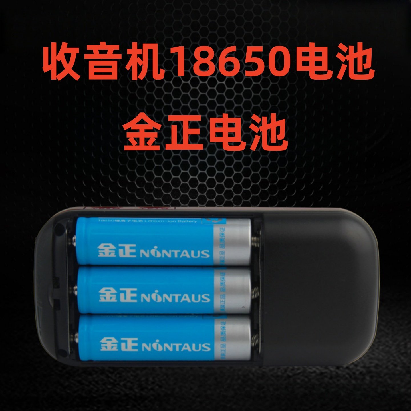 金正18650锂电池大容量4.2可充电收音机音箱3.7v强光手电筒充电器