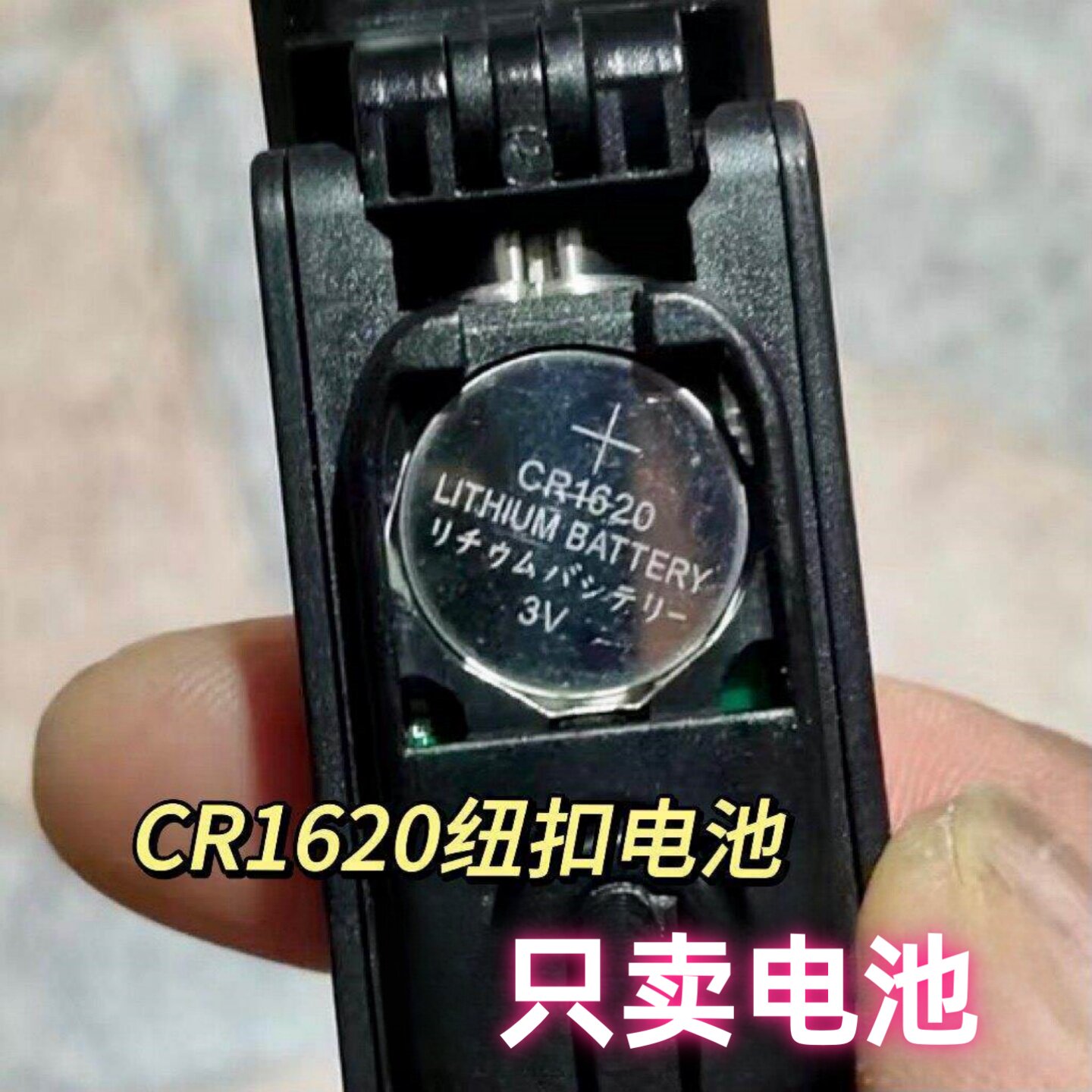 CR1620纽扣电池适用于玩具计算机电子体重秤电池汽车钥匙钮扣电池