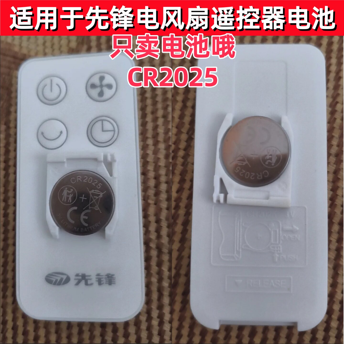 CR2025纽扣电池适用于先锋等多品牌电风扇循环扇冷风扇遥控器电池