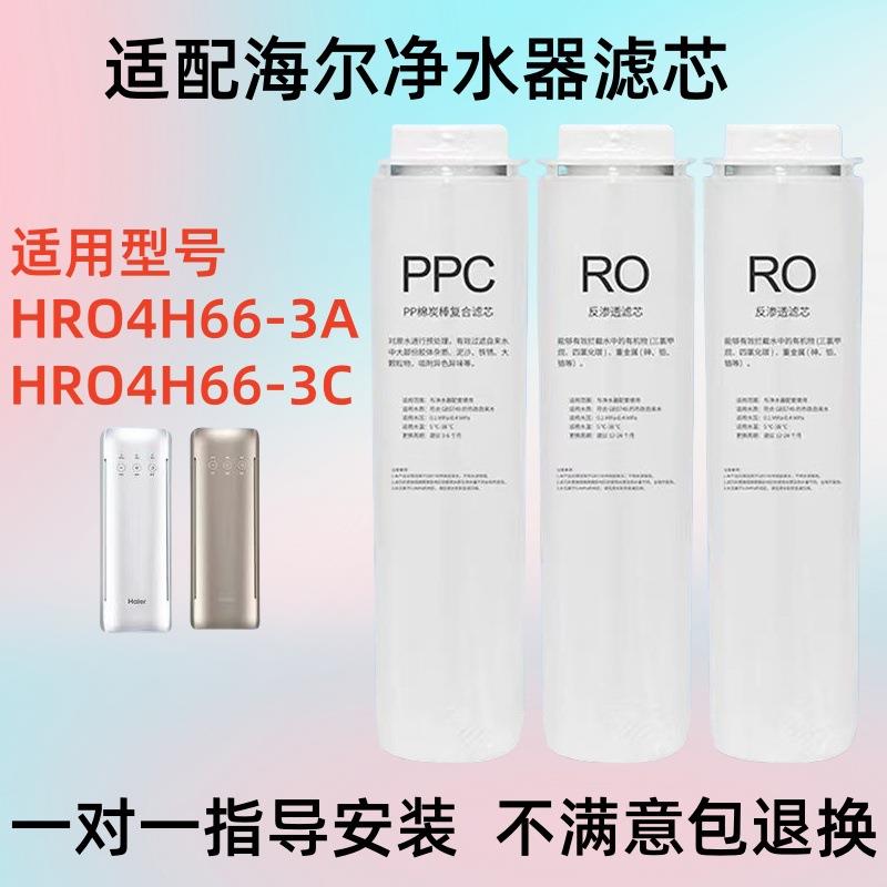 适配海尔净水器HRO4H66-A/HRO4H66-C/2H58-通用PPC滤芯.RO膜